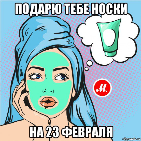 подарю тебе носки на 23 февраля