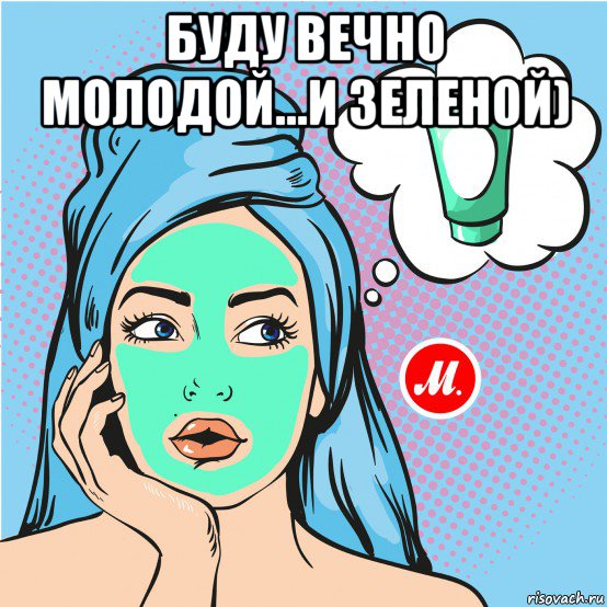 буду вечно молодой...и зеленой) 