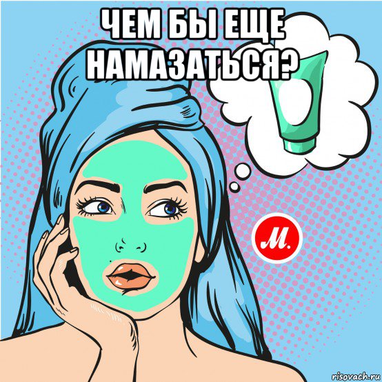 чем бы еще намазаться? 