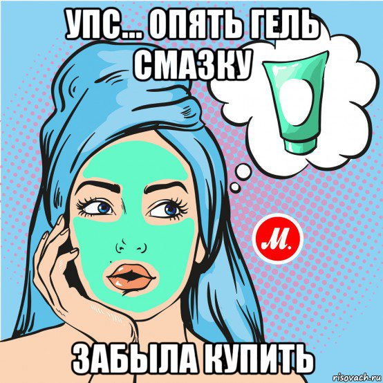 упс... опять гель смазку забыла купить