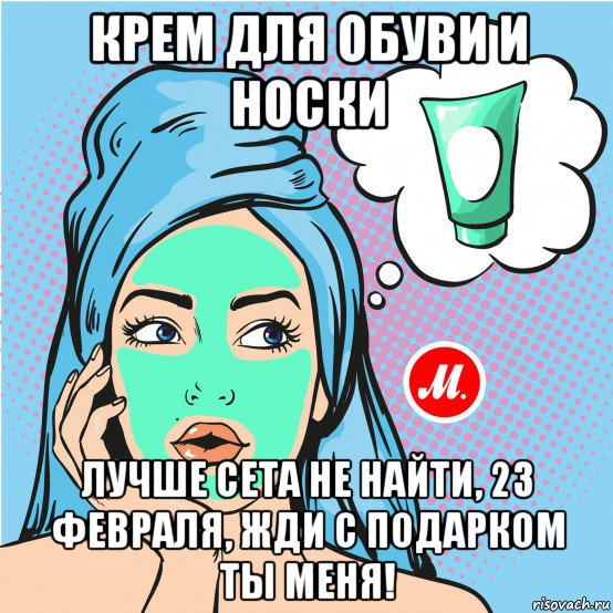 крем для обуви и носки лучше сета не найти, 23 февраля, жди с подарком ты меня!