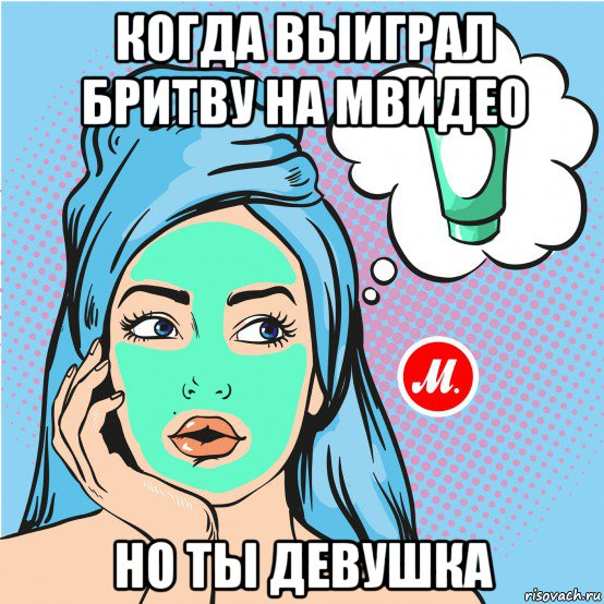 когда выиграл бритву на мвидео но ты девушка