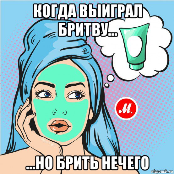 когда выиграл бритву... ...но брить нeчeго