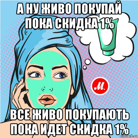 а ну живо покупай пока скидка 1% все живо покупають пока идет скидка 1%