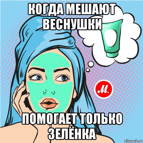 когда мешают веснушки помогает только зелёнка