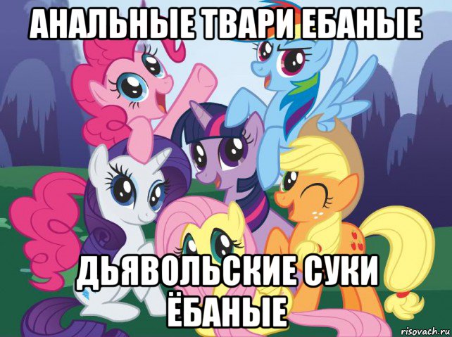 анальные твари ебаные дьявольские суки ёбаные, Мем My little pony