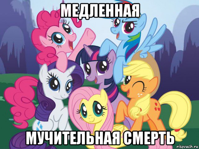 медленная мучительная смерть, Мем My little pony