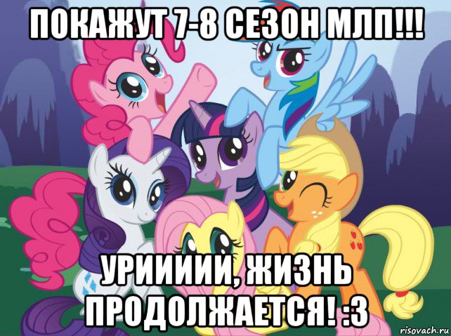 покажут 7-8 сезон млп!!! уриииии, жизнь продолжается! :з, Мем My little pony