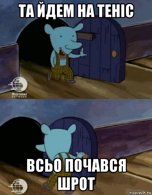 та йдем на теніс всьо почався шрот, Мем Мышь из котопёса