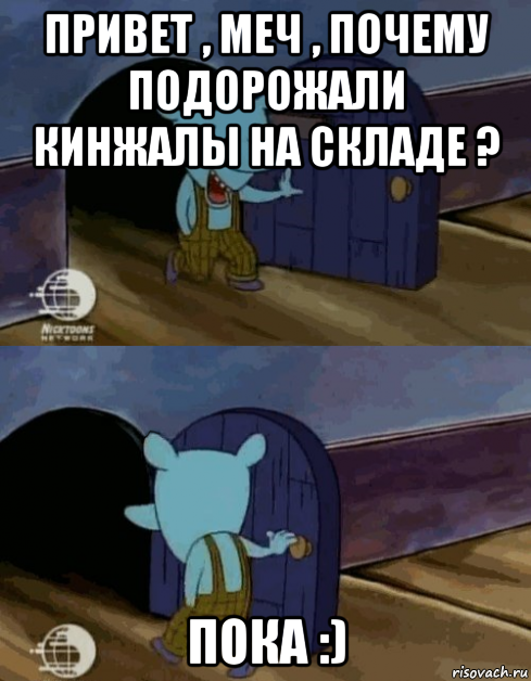 привет , меч , почему подорожали кинжалы на складе ? пока :)