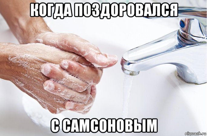 когда поздоровался с самсоновым