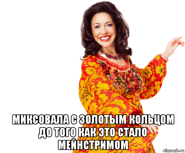  миксовала с золотым кольцом до того как это стало мейнстримом