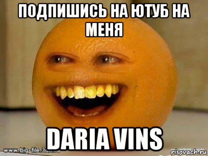 подпишись на ютуб на меня daria vins, Мем Надоедливый апельсин