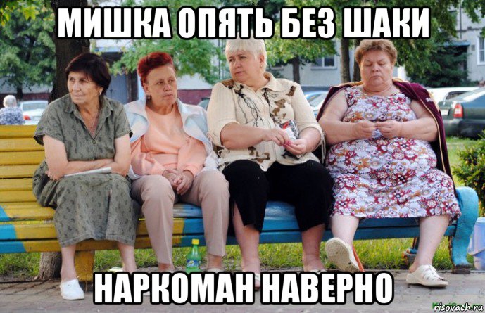 мишка опять без шаки наркоман наверно, Мем Наркоман наверное