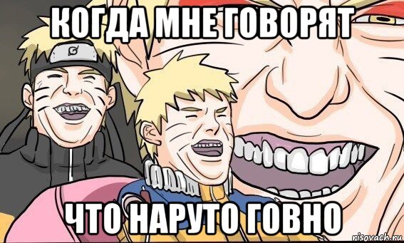 когда мне говорят что наруто говно