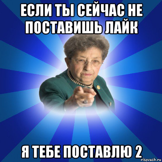 если ты сейчас не поставишь лайк я тебе поставлю 2, Мем Наталья Ивановна