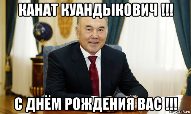 канат куандыкович !!! с днём рождения вас !!!