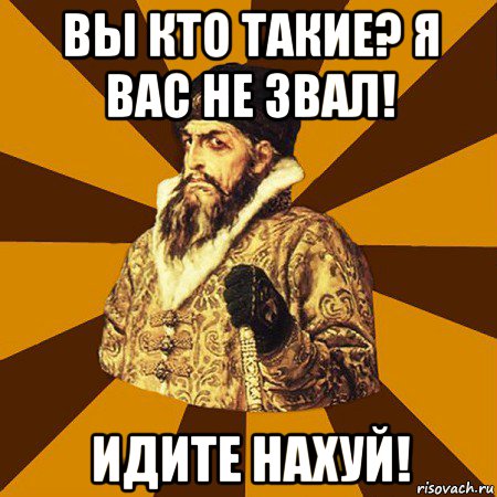 вы кто такие? я вас не звал! идите нахуй!, Мем Не царское это дело