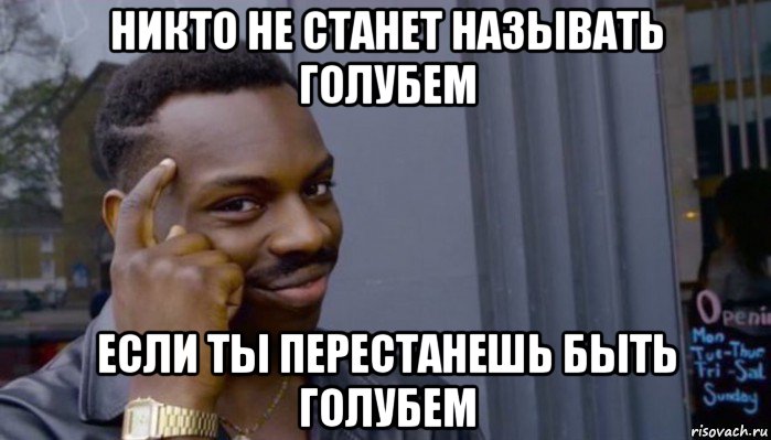 никто не станет называть голубем если ты перестанешь быть голубем, Мем Не делай не будет