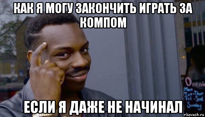 как я могу закончить играть за компом если я даже не начинал, Мем Не делай не будет