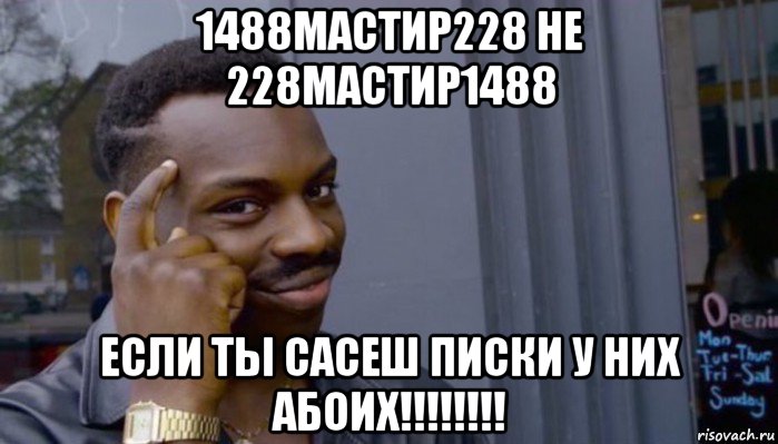 1488мастир228 не 228мастир1488 если ты сасеш писки у них абоих!!!!!!!!, Мем Не делай не будет