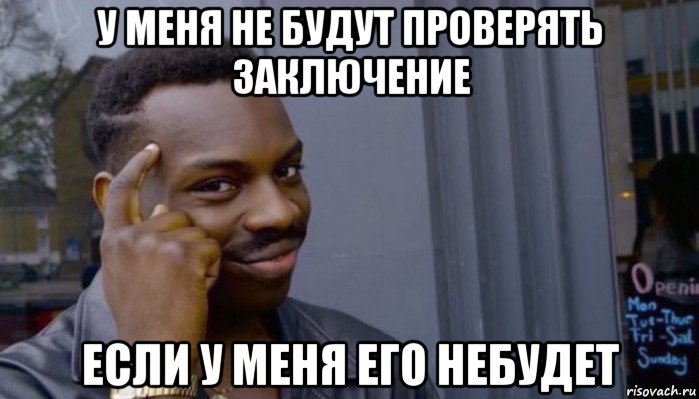 у меня не будут проверять заключение если у меня его небудет