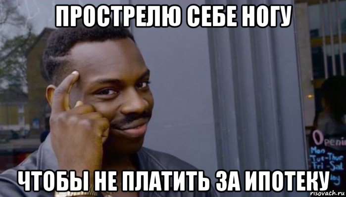 прострелю себе ногу чтобы не платить за ипотеку, Мем Не делай не будет