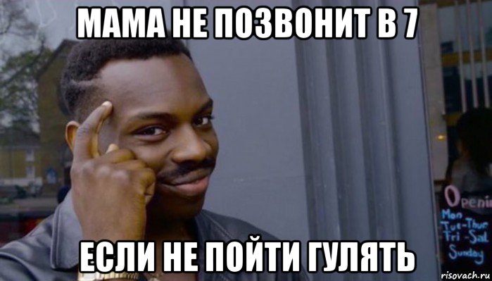 мама не позвонит в 7 если не пойти гулять, Мем Не делай не будет