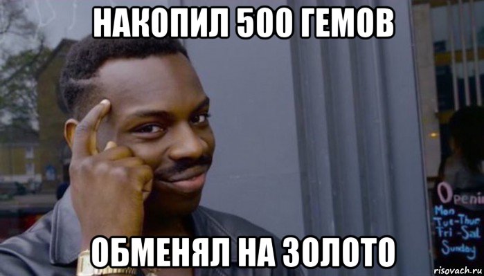 накопил 500 гемов обменял на золото, Мем Не делай не будет