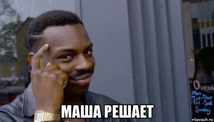  маша решает