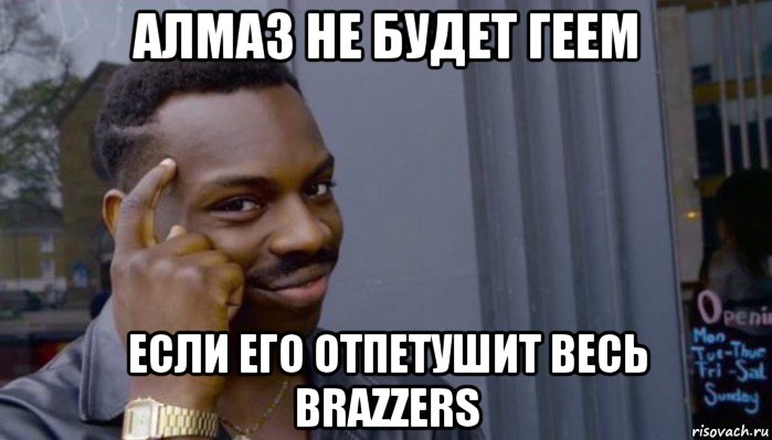 алмаз не будет геем если его отпетушит весь brazzers