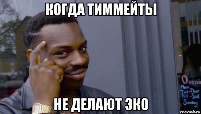 когда тиммейты не делают эко