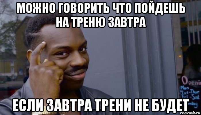 можно говорить что пойдешь на треню завтра если завтра трени не будет