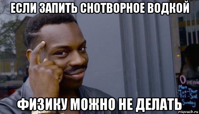 если запить снотворное водкой физику можно не делать