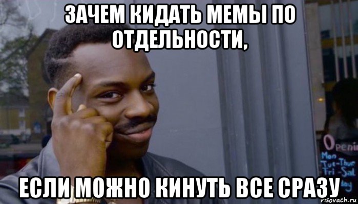 зачем кидать мемы по отдельности, если можно кинуть все сразу, Мем Не делай не будет