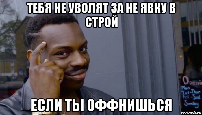 тебя не уволят за не явку в строй если ты оффнишься, Мем Не делай не будет