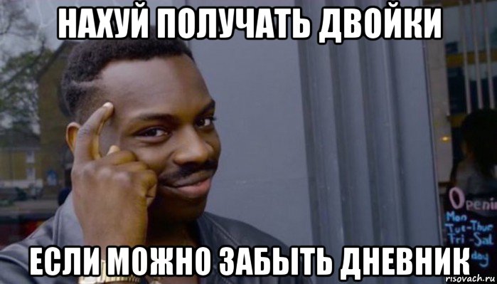 нахуй получать двойки если можно забыть дневник, Мем Не делай не будет