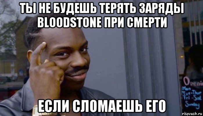 ты не будешь терять заряды bloodstone при смерти если сломаешь его, Мем Не делай не будет