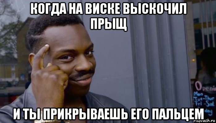 когда на виске выскочил прыщ и ты прикрываешь его пальцем, Мем Не делай не будет