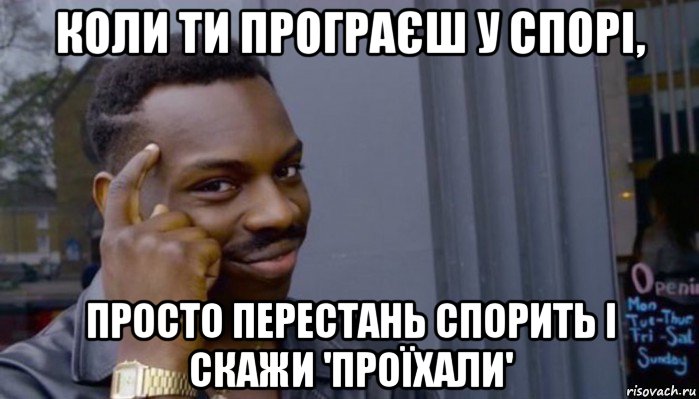 коли ти програєш у спорі, просто перестань спорить і скажи 'проїхали', Мем Не делай не будет