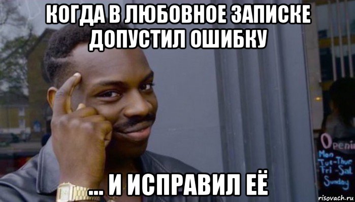 когда в любовное записке допустил ошибку ... и исправил её