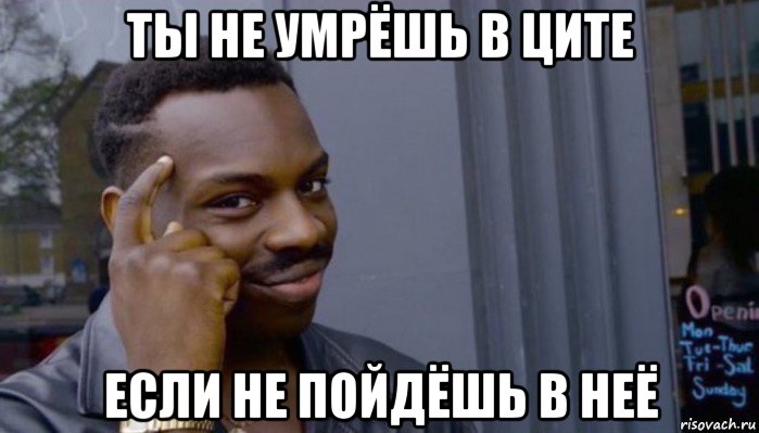 ты не умрёшь в ците если не пойдёшь в неё, Мем Не делай не будет