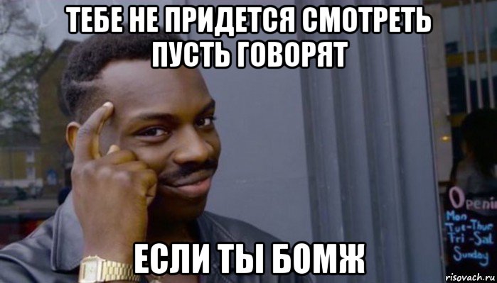 тебе не придется смотреть пусть говорят если ты бомж, Мем Не делай не будет