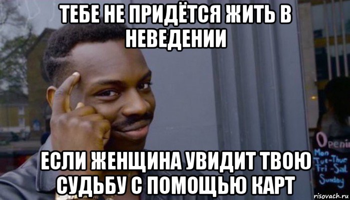 тебе не придётся жить в неведении если женщина увидит твою судьбу с помощью карт