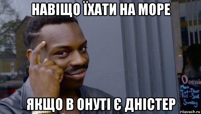 навіщо їхати на море якщо в онуті є дністер