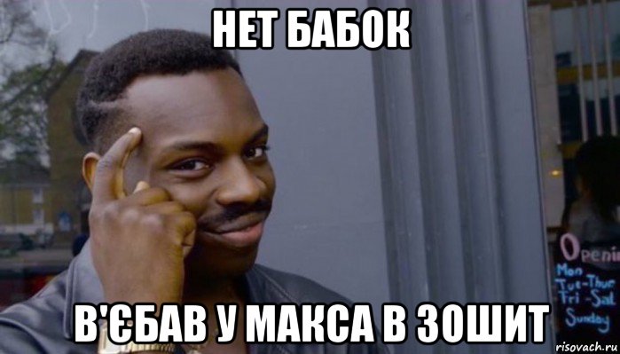 нет бабок в'єбав у макса в зошит, Мем Не делай не будет