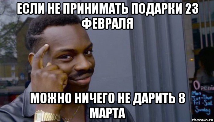 если не принимать подарки 23 февраля можно ничего не дарить 8 марта, Мем Не делай не будет