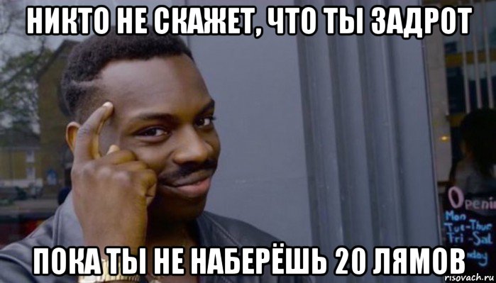 никто не скажет, что ты задрот пока ты не наберёшь 20 лямов, Мем Не делай не будет