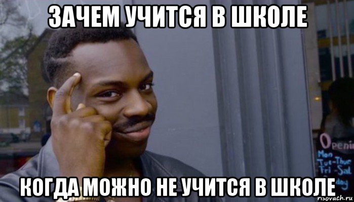 зачем учится в школе когда можно не учится в школе, Мем Не делай не будет