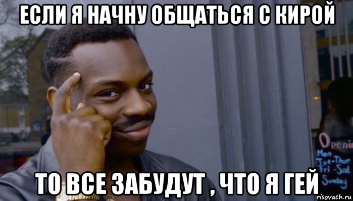 если я начну общаться с кирой то все забудут , что я гей, Мем Не делай не будет